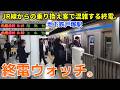 終電ウォッチ☆横浜市営地下鉄戸塚駅 (ブルーライン)