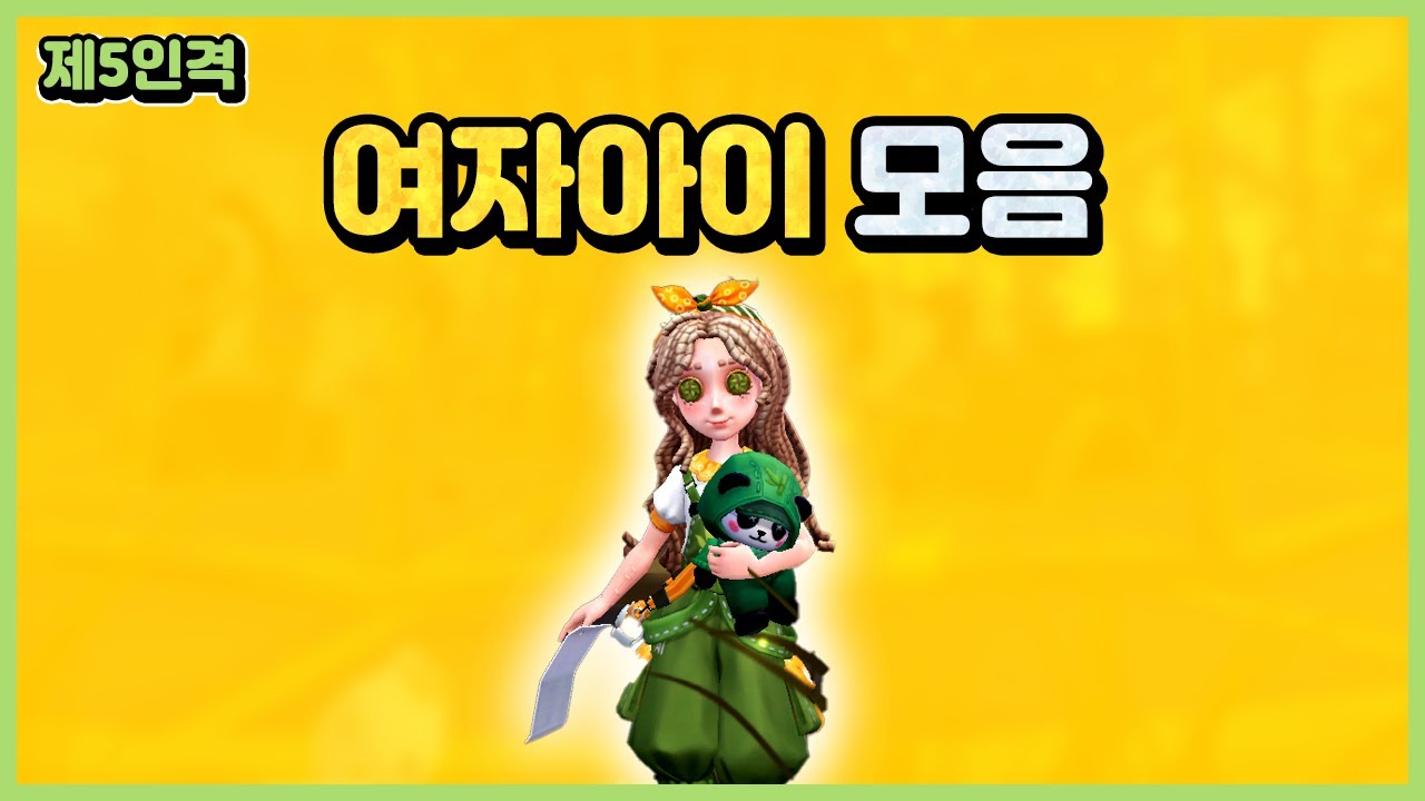 [제5인격] 여자아이 모음