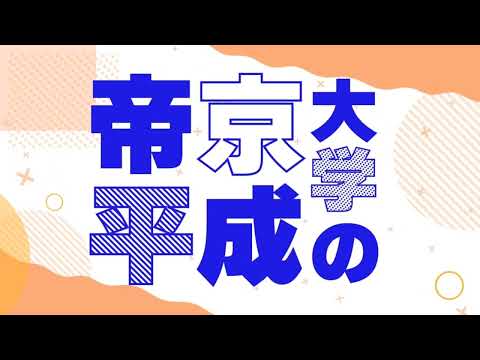 【HARD 音MAD】「帝京平成大学のココがすごい」が2010年代の音ゲー曲だった世界線