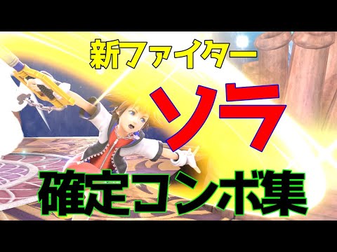 【スマブラSP】ソラ 誰でも出来る！簡単な確定コンボ集
