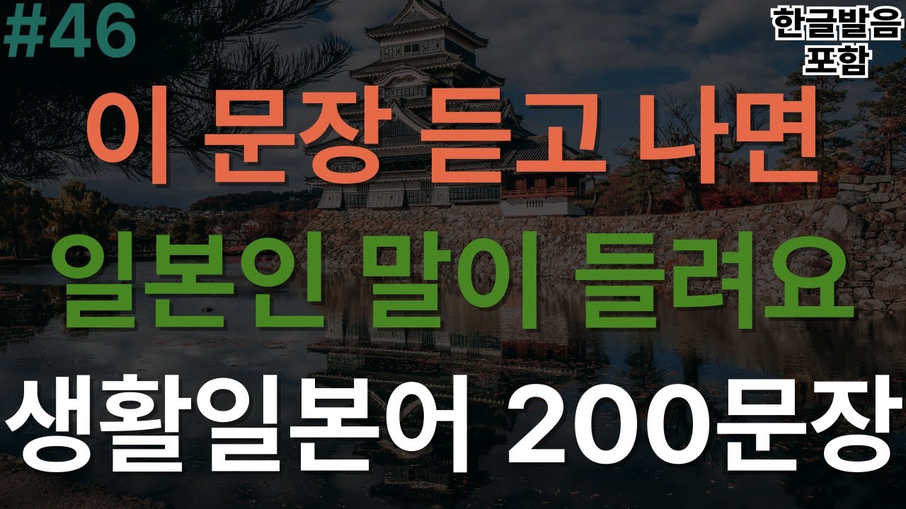 [버스일본어] 이 문장 듣고나면 일본인 말이 들려요 일상일본어 통합본 200문장｜한글발음 포함｜일상일본어