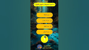 ما السورة المعروفة بـعروس القرآن؟
