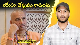 Radha Manohar Das Vs Christianity The Truth He Never Studied Telugu