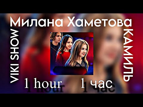 Милана Хаметова Feat. Viki Show x Kikido - Любовь | 1 Час | 1 Hour |