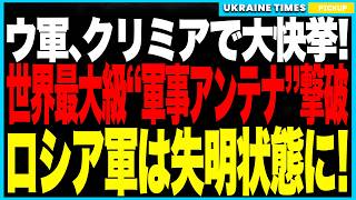 Download Lagu ウクライナ軍が歴史的大快挙!──クリミアの軍事インフラ5大拠点が同時壊滅!世界最大級軍事アンテナRT-70消滅、S-400盲目化、GLONASS崩壊でロシア軍は“通信ゼロ・防空ゼロ”の失明状態に! MP3 Download Lagu ウクライナ軍が歴史的大快挙!──クリミアの軍事インフラ5大拠点が同時壊滅!世界最大級軍事アンテナRT-70消滅、S-400盲目化、GLONASS崩壊でロシア軍は“通信ゼロ・防空ゼロ”の失明状態に! MP3