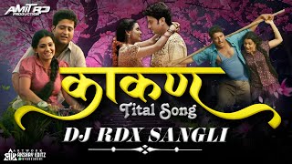Kaakan Tital Song | Dj Rdx Sangli | काकण Titel Song | #marathilovesong