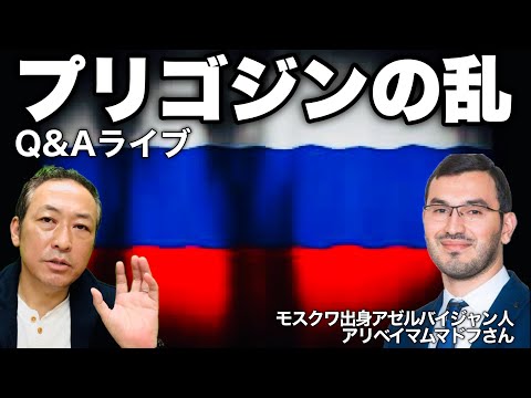 【Q&Aライブ】プリゴジンの乱とワグネルとモスクワ - ロシアにどんな影響があったのか?! -