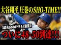 大谷翔平 「50-50」まで残すはホームランのみ!!3試合ぶりの48号ホームラン&2盗塁でついに「48-50」到達!!!【※予想】