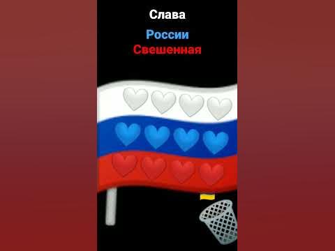 слава россии - YouTube