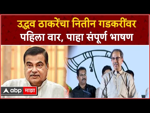 Uddhav Thackeray Wardha Speech : उद्धव ठाकरेंचा नितीन गडकरींवर पहिला वार, पाहा संपूर्ण भाषण