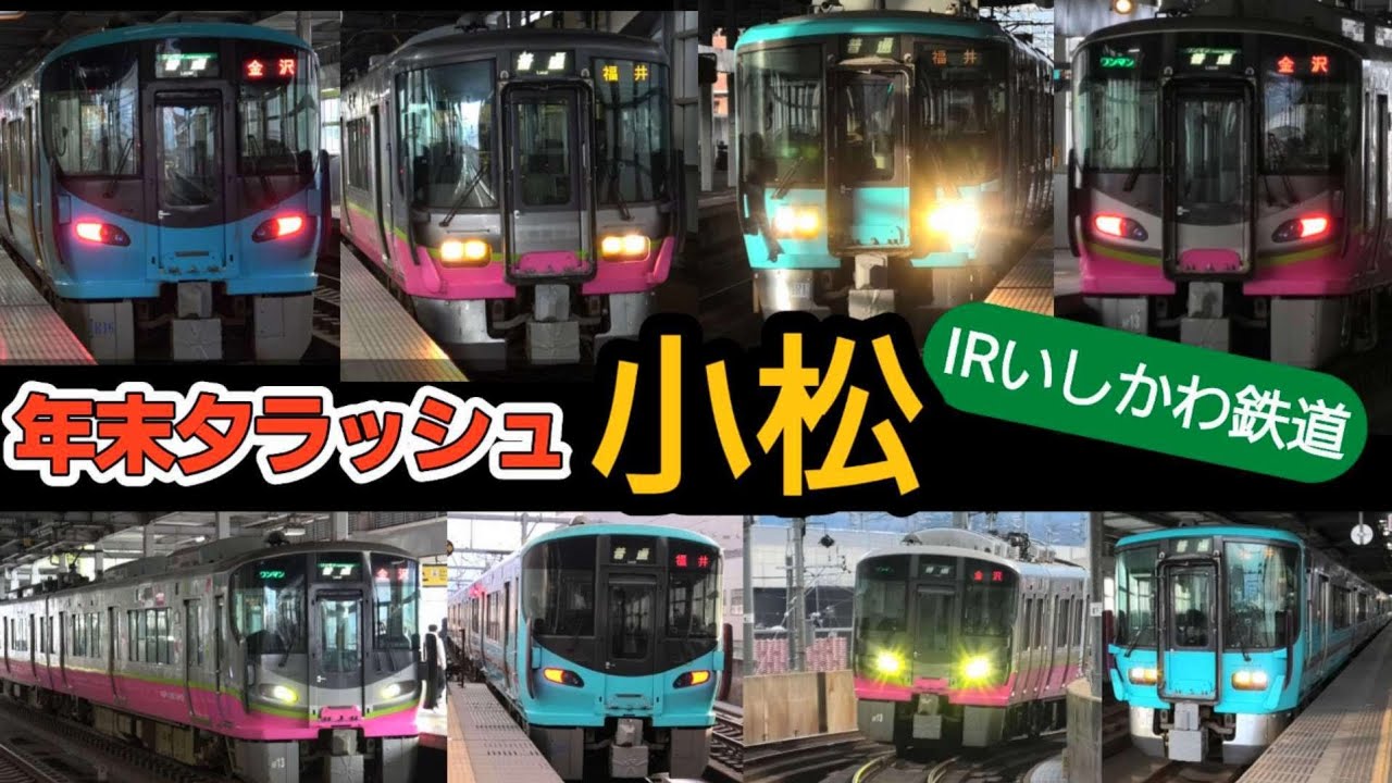 IRいしかわ鉄道 小松駅 / 普通電車 年末 夕方の発着ラッシュ / 接近 発車 メロディー 放送 / 521系 VVVF ローカル街道 最初の冬 2024年12月
