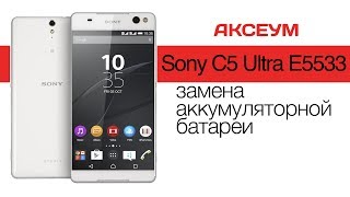 Замена аккумулятора на 📱 Sony Xperia C5 Ultra E5533 Dual - как разобрать своими руками