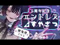 【バイノーラル】祝5周年おやすみざつだん【グミ食べ比べ】