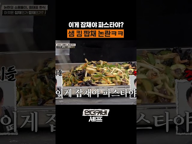 외국인이 만든 한식(?) 느낌 #언더커버셰프
