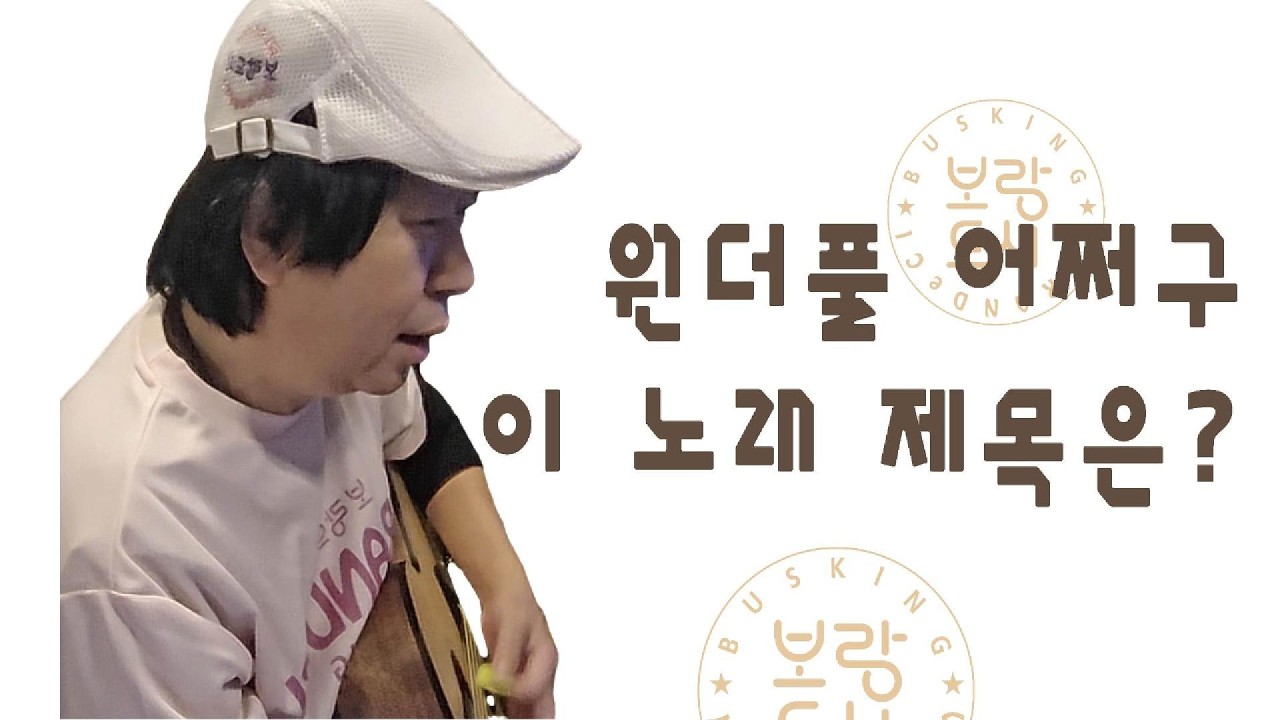 원더풀 어쩌구 이노래 제목은? 오랫만에 불러보는 추억의 7080팝송 #버스킹 #cover #노래연습 #노래 #노래모임 #한강버스킹 #보랑드시 #music #로고스타 #기타 #소리나