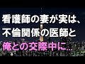 【修羅場】妻は看護助手していて同僚の医者と不倫関係があると確証を得た... →妻とは一生一緒に過ごしたい。どうしたらいい？