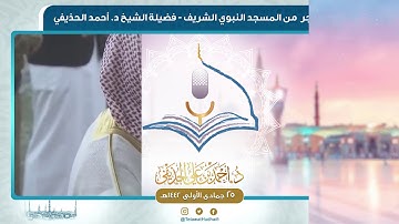 صلاة الفجر من المسجد النبوي لفضيلة الشيخ أحمد الحذيفي | ٢٥ جمادى الأولى ١٤٤٢ هـ | سورة مريم