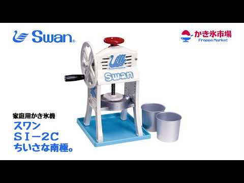 未使用 Swan スワン ちいさな南極 手動式氷削機　SI-2C hqdefault.jpg