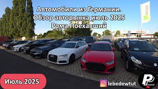видео: Автомобили из Германии. Обзор автомобильного рынка Германии. Июль 2025.| Рома Поехавший картинка: Автомобили из Германии. Обзор автомобильного рынка Германии. Июль 2025.| Рома Поехавший
