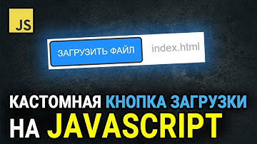 Обучение JavaScript. Кастомная кнопка загрузки на чистом HTML+CSS+JavaScript