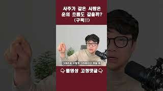 같은 사주, 같은 운명? 운의 흐름이 비슷한 이유 (사주 해석)
