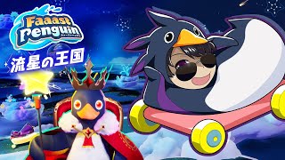 【ファーストペンギン】スーパーハードペンギン