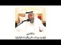 الشيخ عثمان الخميس ما تفسير واعبد ربك حتى يأتيك اليقين عثمان الخميس 