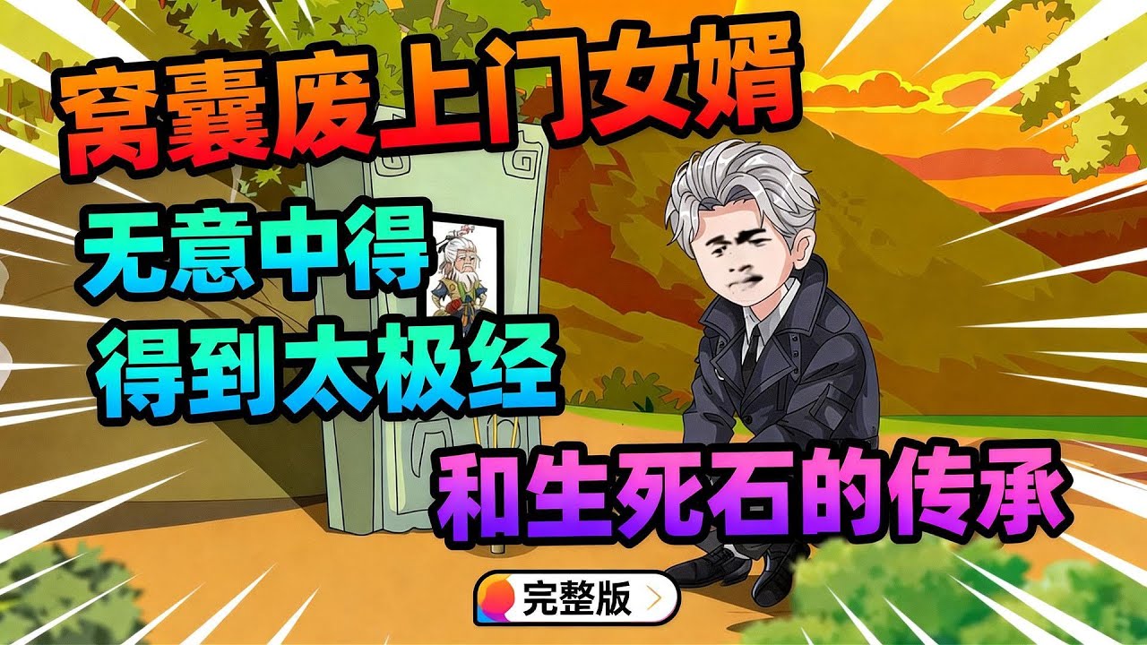 【一口气看完】窝囊废物的上门女婿，无意中得到太极经和生死石的传承，自此开始了不一样的人生！#夜一漫谈 #超级上门女婿