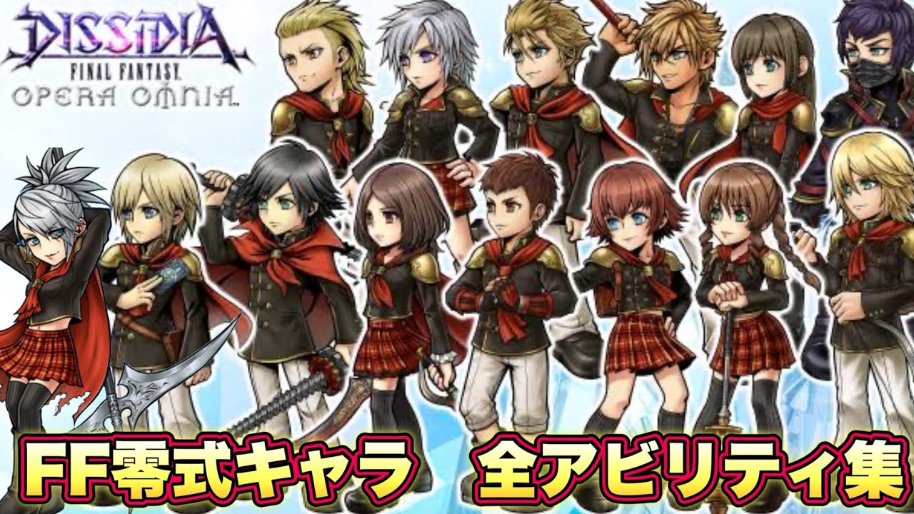 Ffoo 【永久保存版】ディシディアファイナルファンタジーオペラオムニア FF零式キャラ 全アビリティ集【DFFOO】 - YouTube