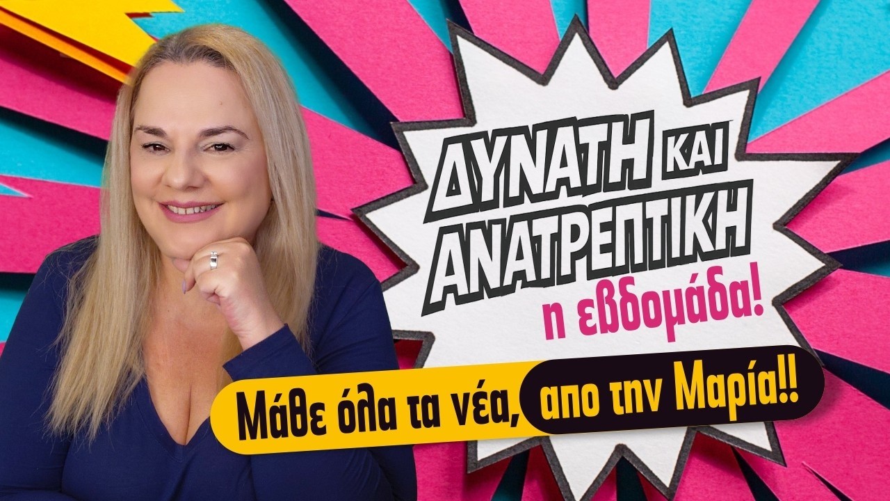 ΔΥΝΑΜΙΚΗ ΚΑΙ ΘΕΤΙΚΗ η νέα Σελήνη! Προβλέψεις εβδομάδας από 16 με 22 Μαρτίου (2026)! Τι είδε η Μαρία;