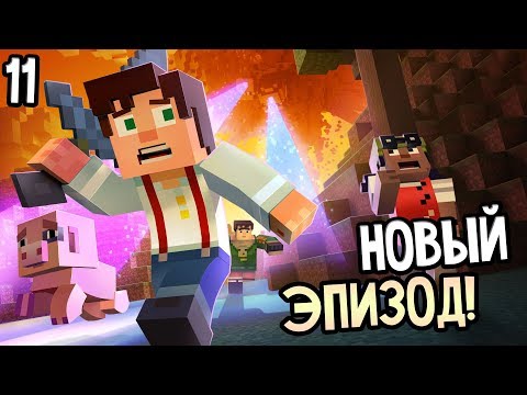 Видео: Minecraft: Story Mode Season 2 Episode 4 Прохождение На Русском #11 — ЭПИЗОД 4!