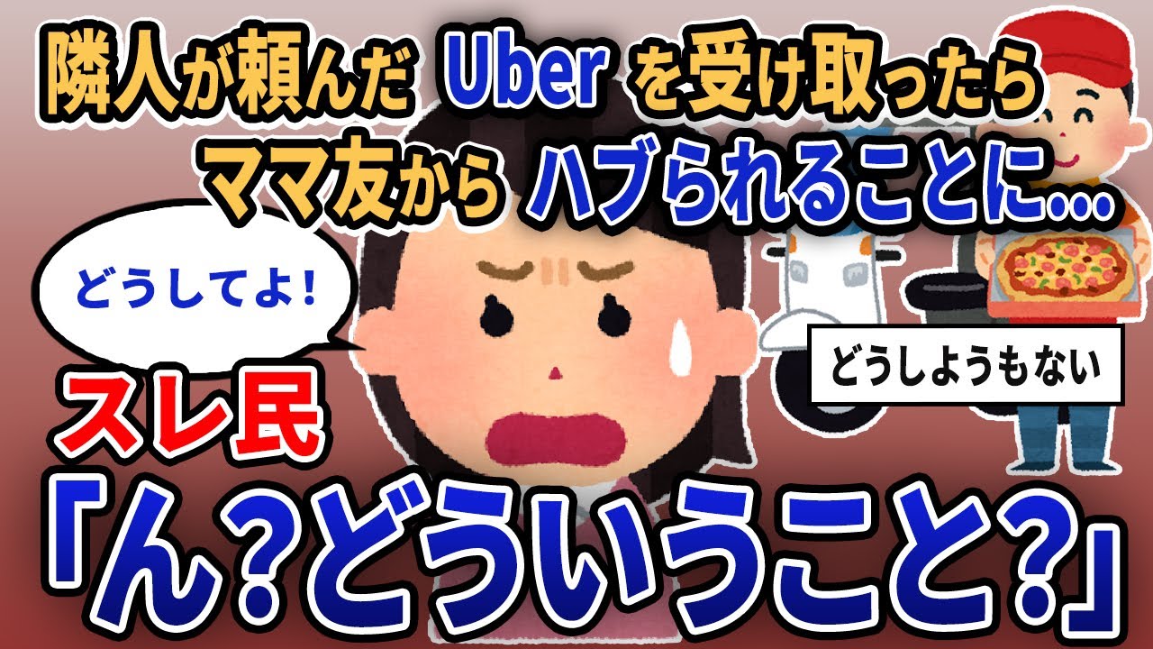 【報告者キチ】「隣人が頼んだUberを受け取ったらママ友からハブられることに...」スレ民「ん？どういうこと？」【2chゆっくり解説】