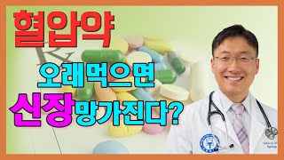 혈압약 오래먹으면 신장이 나빠진다? 진실은?
