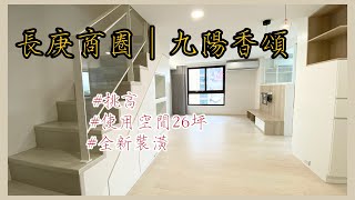 【已售出】林口長庚買屋賣屋@ck850503 ｜九陽香頌｜挑高｜四房｜全新裝潢｜130萬。