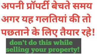 Precautions For seller during selling his property! विक्रेता द्वारा रजिस्ट्री के समय सावधानियां!