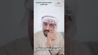 (استغفرَ الله) ليست گ (أستغفرُ الله) اليمن المكلا وحيد_بروق الشحر حضرموت الكويت السعودية