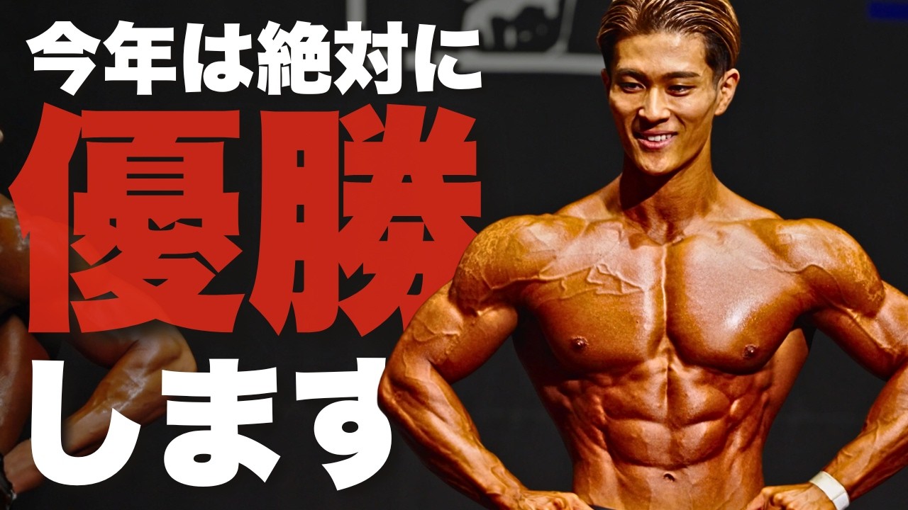 今年、優勝します。