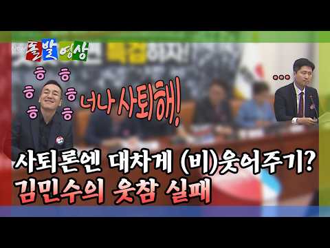[돌발영상] 김민수 "비공개회의 나오는 꼴을 못 봤는데..." 우재준에 되치기 / YTN