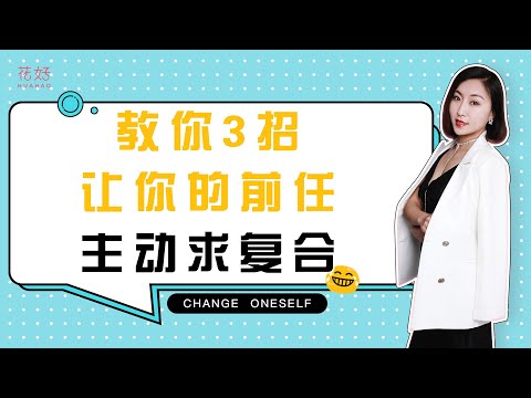 分手后这3点，才是挽回前任的关键，学会了前任分分钟找你复合！花好挽回攻略913期