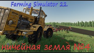 Farming Simulator 22. Ничейная Земля # 4