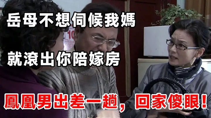 岳母不想伺候我妈，就滚出你陪嫁房，凤凰男出差一趟，回家傻眼！ - 天天要闻