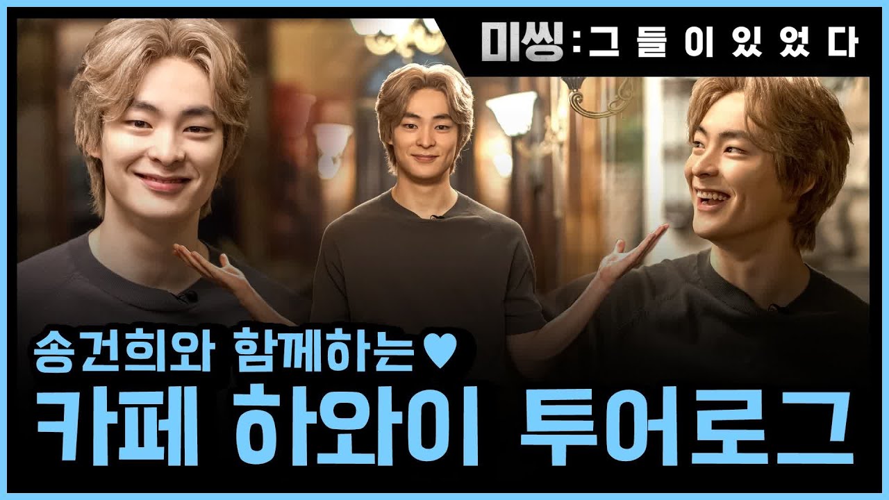 [메이킹] 송건희와 함께하는 카페 하와이 투어로그 #역대급_세트장♥ 미씽:그들이있었다 0화