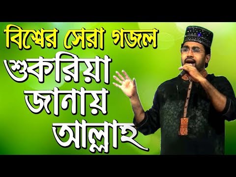 new-bangla-gojol-shukriya-janai-allah---islamic-song-2018---101