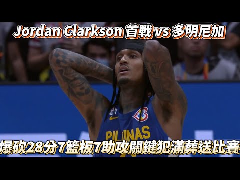 Jordan Clarkson 克拉克森首戰 vs 多明尼加 爆砍28分7籃板7助攻關鍵犯滿葬送比賽 世界盃男籃 菲律賓 vs 多明尼加