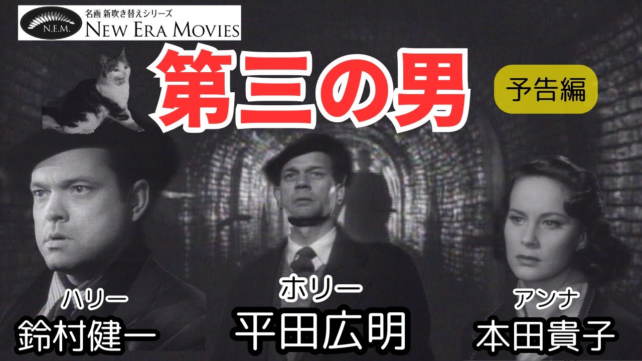 第三の男（日本語新吹き替え版） - 上田映劇