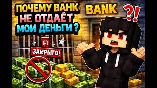 Банк не отдаёт мои деньги 💀 | майнкрафт