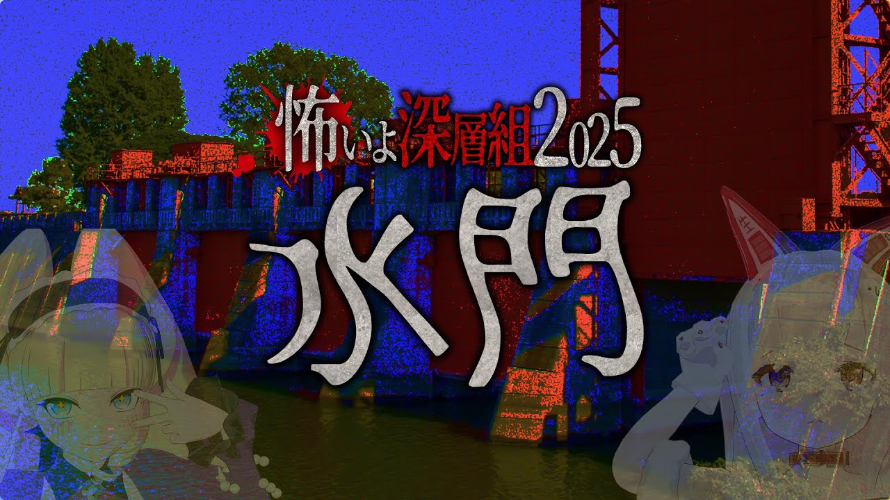 【最終話】旧岩淵水門で霊の気配!? ホラーNGお嬢様がガチ絶叫の最終回！