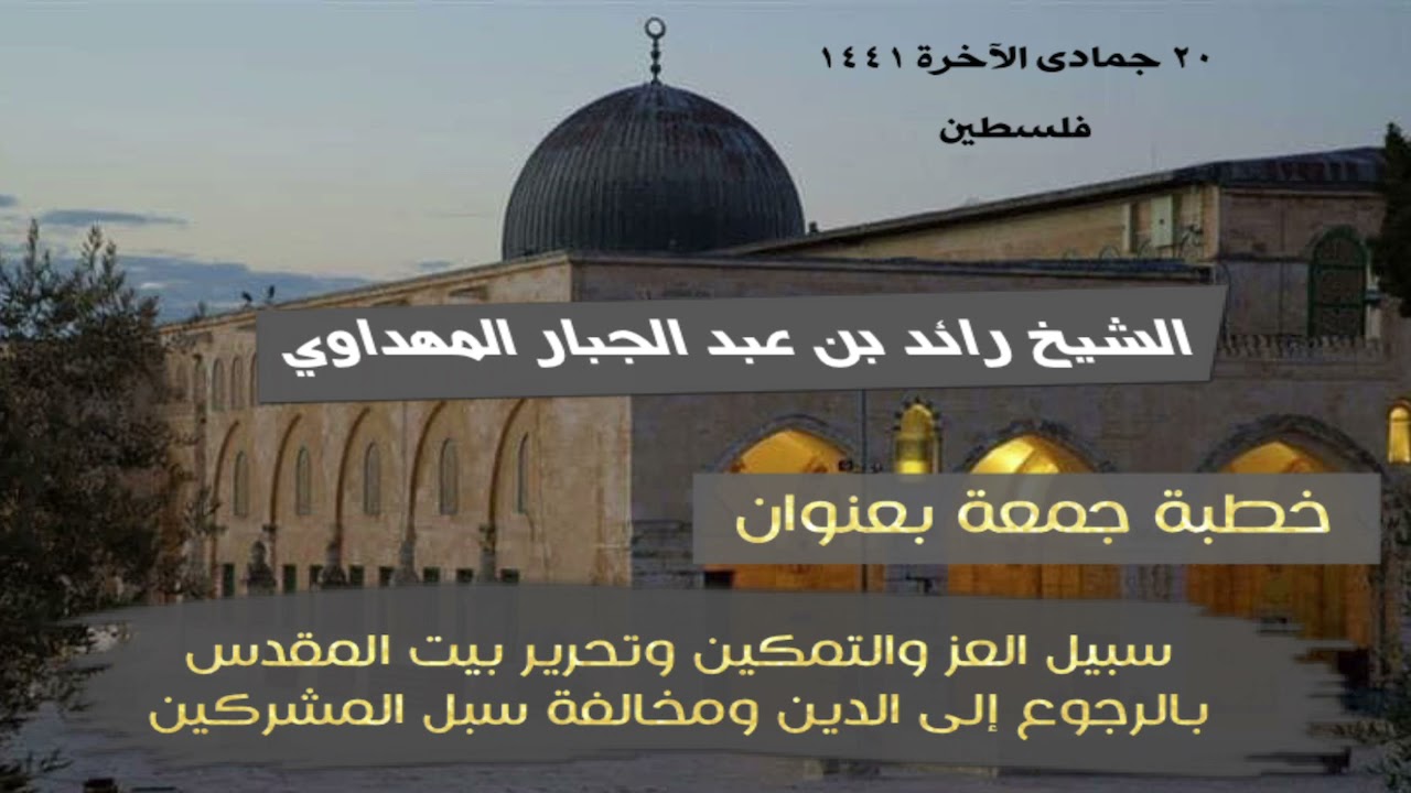 خطبة جمعة بعنوان :سبيل العز والتمكين وتحرير بيت المقدس بالرجوع إلى الدين ومخالفة سبل المشركين