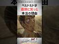 ベルトルトが最期に笑った本当の理由 #進撃の巨人 #shorts