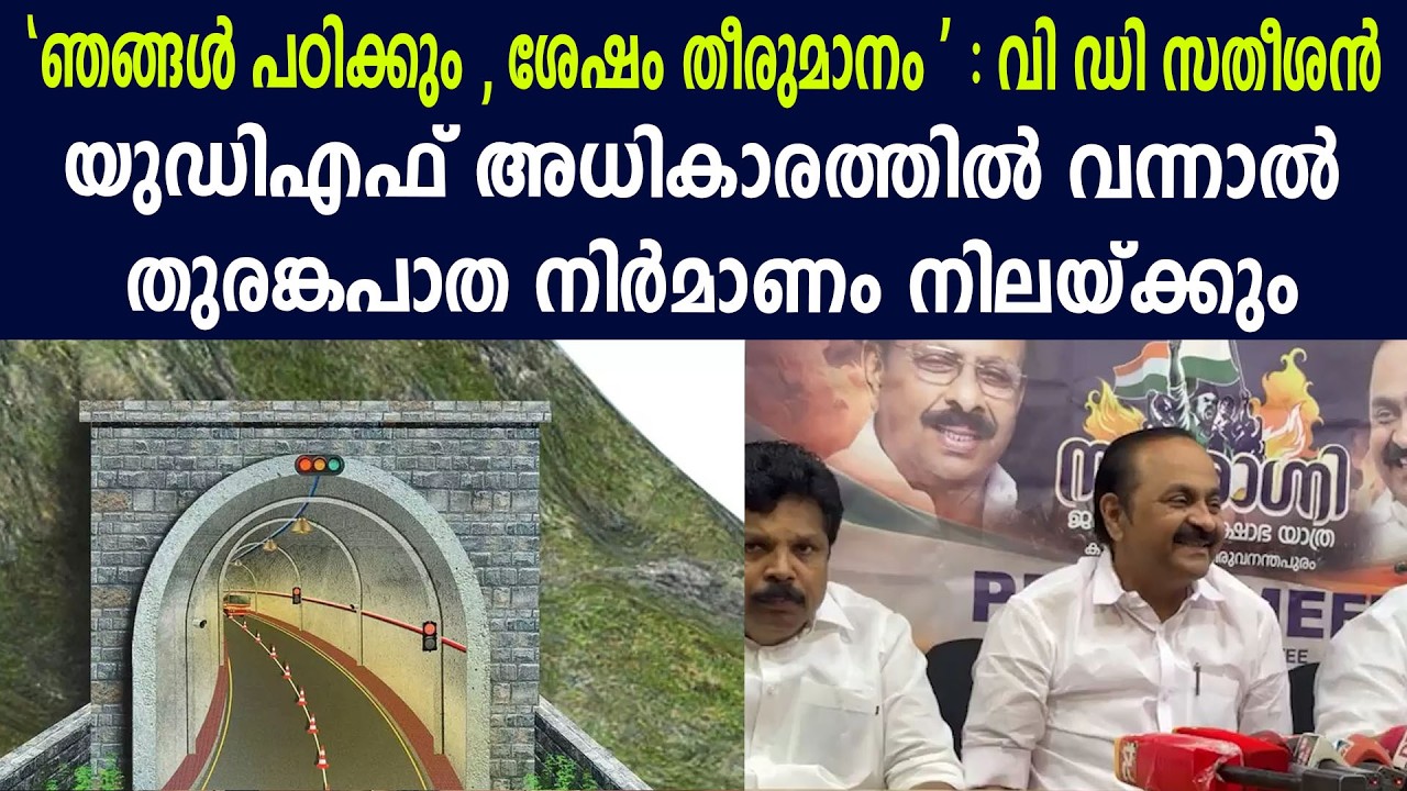 യുഡിഎഫ് അധികാരത്തിൽ വന്നാൽ തുരങ്കപാത നിർമാണം നിലയ്ക്കും #vdsatheesan ON  WAYANAD TUNNEL #incnews